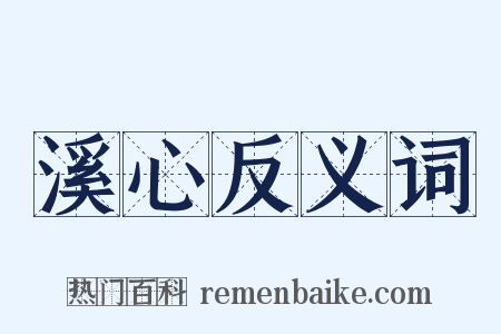 溪心反义词是什么意思的图片